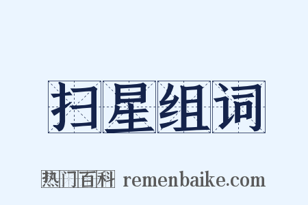 扫星组词是什么意思的图片